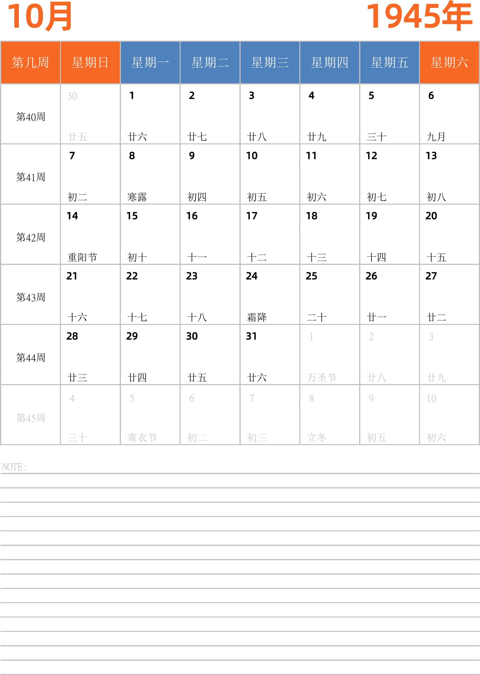 日历表1945年日历 中文版 纵向排版 周日开始 带周数 带节假日调休安排